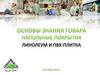 Линолиум. Основы знания товара