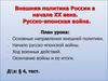 Внешняя политика России в начале ХХ века. Русско-японская война