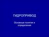 Гидропривод. Понятия и определения
