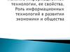 Информационные технологии и их свойства. Роль информационных технологий в развитии экономики и общества
