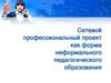 Сетевой профессиональный проект как форма неформального педагогического образования