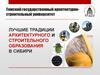 Томский государственный архитектурно-строительный университет