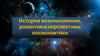 История возникновения, развития и перспективы космонавтики