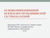 Основы инфекционной безопасности медицинской сестры палатной