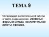 ОГП. Организация воспитательной работы в части, подразделении. (Тема 9.1)