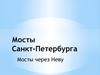 Мосты Санкт-Петербурга. Мосты через Неву