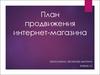 План продвижения интернет-магазина