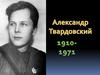 Александр Твардовский. "Василий Теркин"