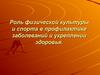 Роль физической культуры и спорта в профилактике заболеваний и укреплении здоровья