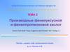Производные фенилуксусной и фенилпропионовой кислот
