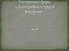 Улучшение сферы «Демография и труд в Костроме»