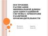 Построение расписания минимальной длины для одностадийной системы с приборами различной производительности
