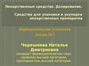 Лекарственные средства. Дозирование. Средства для упаковки и укупорки лекарственных препаратов (Лекция № 3)
