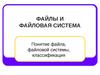 файлы и файловая система