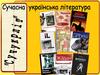 Сучасна українська література