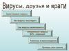 Вирусы, друзья и враги
