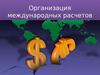 Организация международных расчетов