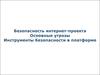 Безопасность интернет-проекта. Основные угрозы. Инструменты безопасности в платформе