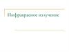 Инфракрасное излучение