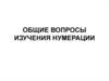 Общие вопросы изучения нумерации
