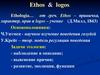 Ethos & logos