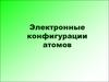 Электронные конфигурации атомов