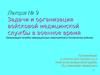 Условия деятельности медицинской службы космических войск в военное время
