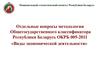 Виды экономической деятельности Республики Беларусь