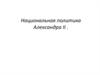 Национальная политика Александра II