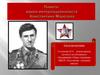 Памяти воина-интернационалиста Константина Морозова
