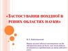 Застосування похідної в різних областях науки
