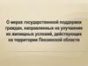 социальные Виды господдержки: выплаты; льготное жилищное кредитование; льготы на землю; льготная стоимость жилья