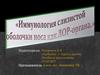 Иммунология слизистой оболочки носа как ЛОР-органа