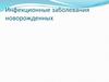 Инфекционные заболевания новорожденных