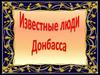 Известные люди Донбасса