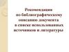 Рекомендации по библиографическому описанию документа, в списке использованных источников и литературы