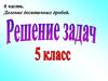 Деление десятичных дробей (5 класс)