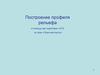 Построение профиля местности. Подготовка к ЕГЭ