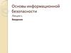 Основы информационной безопасности. Основные термины и определения. (Лекция 1)