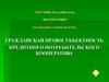 Гражданская правосубъектность кредитного потребительского кооператива
