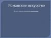 Романское искусство