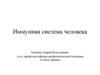 Иммунная система человека