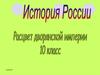 Расцвет дворянской империи в XVIII веке. Россия. (10 класс)