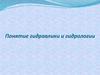 Гидравлика и гидрология