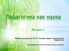 Педагогика как наука