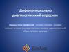 Дифференциально - диагностический опросник