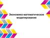 Экономико-математическое моделирование
