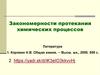 Закономерности протекания химических процессов