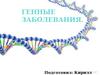 Генные болезни