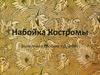 Набойка Костромы. Кустарное производство Костромы